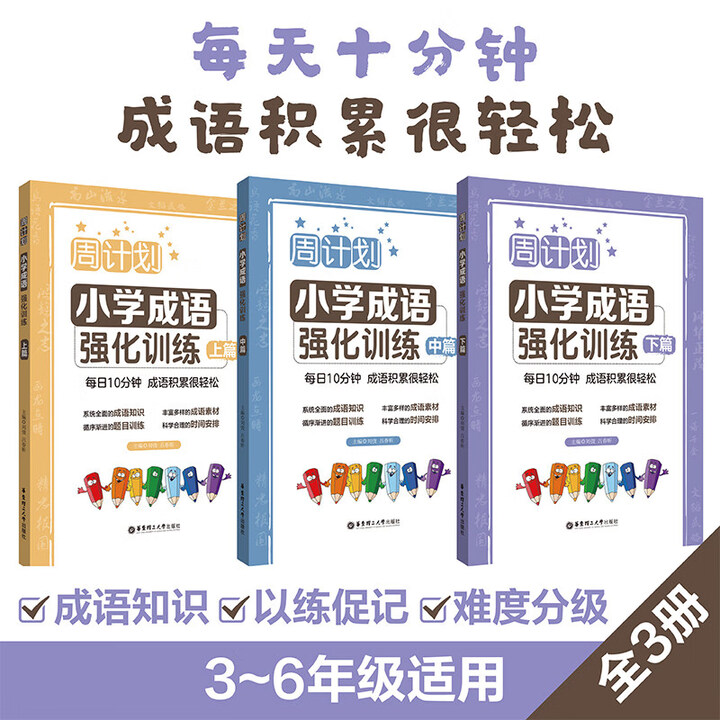 《周计划小学成语周周练强化训练三四五六年级上篇中篇下篇 小学生语文课后成语积累训练大全积累本学习范本专项强化同步练习题册 小学成语强化训练上篇 ...