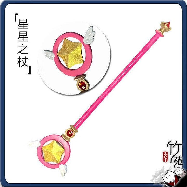 魔卡少女樱魔杖花束百变小樱魔法棒竹苑 百变小樱cos鸟头杖星星杖 45cm星星法杖【图片 价格 品牌 报价】-京东