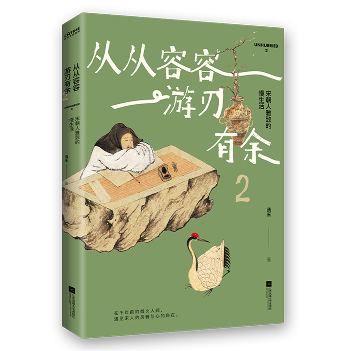 《从从容容游刃有余.2》【摘要 书评 试读】- 京东图书