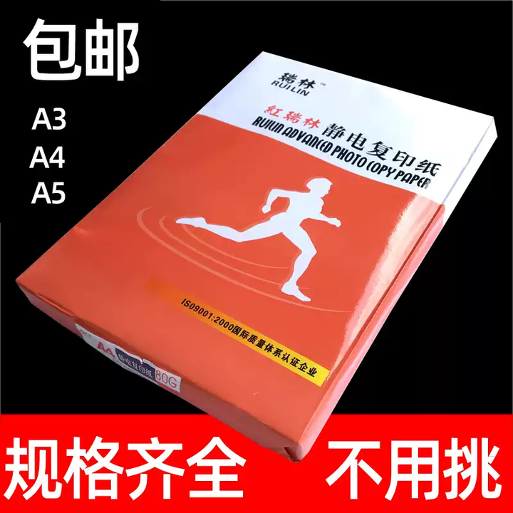 山头林村富城红瑞林高级静电复印纸精鹰打印A5A3A4纸传真纸80g办公白纸 红瑞林-A4纸1包250张全国【图片 价格 品牌 报价】-京东