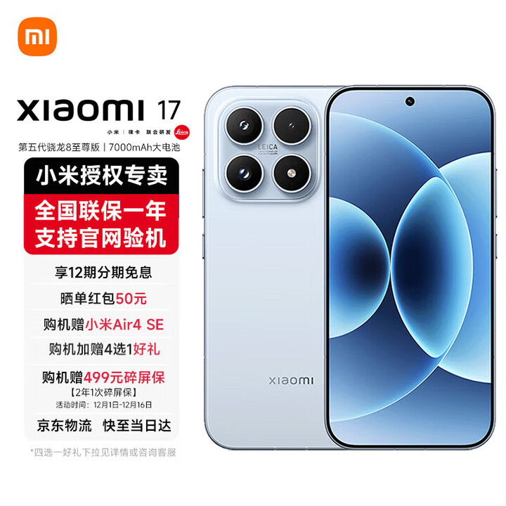 小米17 第五代骁龙8至尊版 光影猎人950 7000mAh 小米金沙江电池 新品5G手机 冰融蓝 16GB+1TB 官方标配