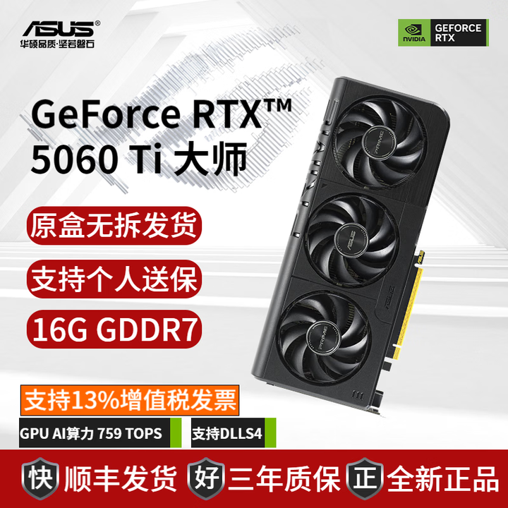 华硕Asus RTX 4060 Ti/RTX 5060 Ti 雪豹/巨齿鲨/天选/电竞特工 游戏直播渲染制图电脑独立显卡 PRIME 大师 ...