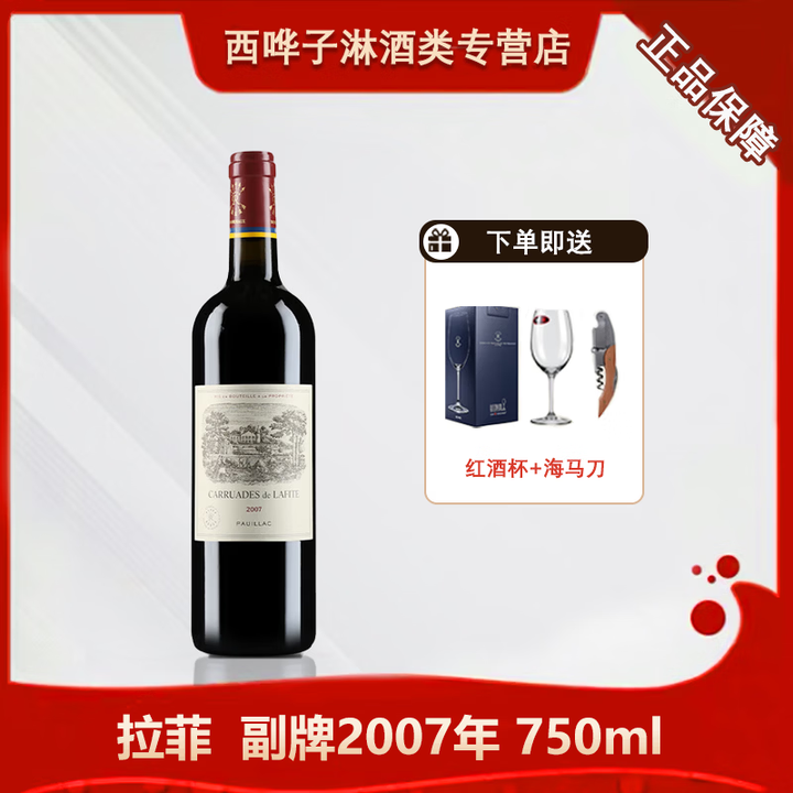 拉菲(LAFITE)酒庄副牌 小拉菲 法国名庄酒1855一级庄 原瓶进口干红葡萄酒750ml 2007年拉菲副牌【图片 价格 品牌 报价】-京东