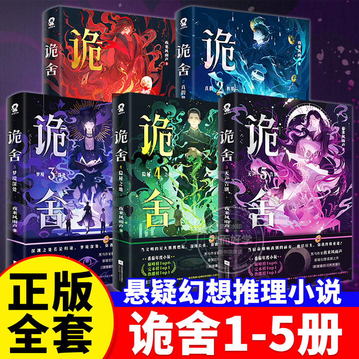 《诡舍5正版全套实体书隐秘之地4321全集印特签夜来风雨声著新增5无声告别番茄年度小说榜悬疑冒险诡异怪谈幻想脑洞推理小说 【全套5册】诡舍1 ...