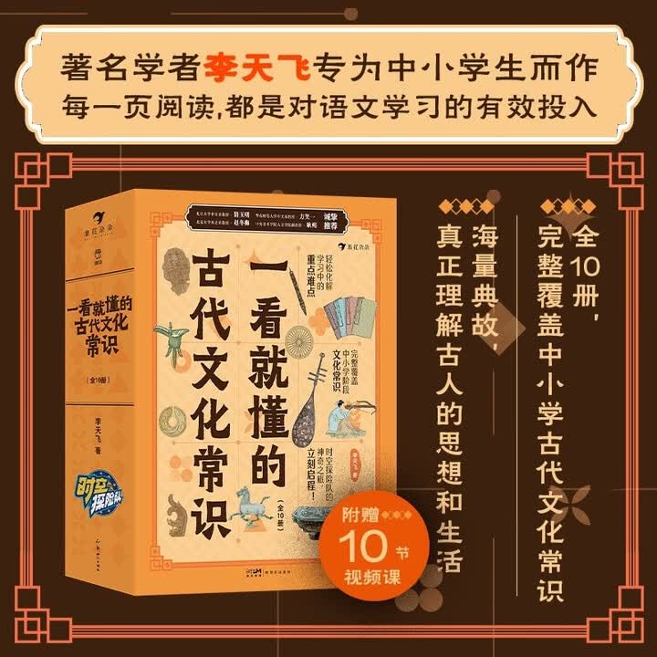 《一看就懂的古代文化常识（全10册）覆盖中小学阶段中国古代文化常识要点 轻松化解学习中的重点难点小学生课外阅读出游推荐》李天飞【摘要 书评 