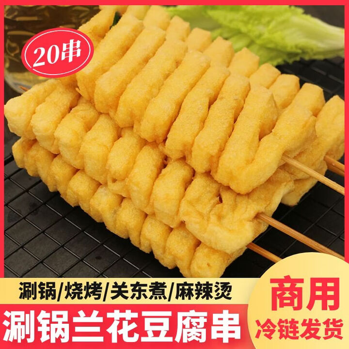 兰花干豆制品豆排豆腐串麻辣烫关东煮火锅烧烤半成品冷冻商用食品 商用20串兰花串550g袋【图片 价格 品牌 报价】-京东