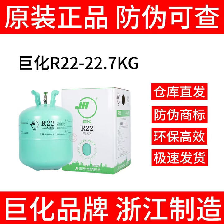 巨化(JH) R22制冷剂 冷库冷媒 环保雪种 空调氟利昂 1瓶也是促销价 【巨化原厂】 22.7KG R22【图片 价格 品牌 报价】-京东