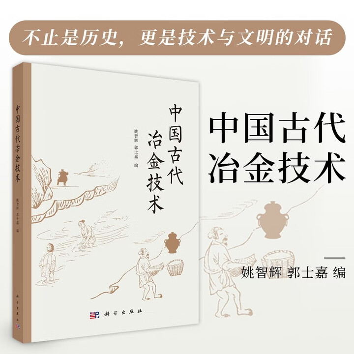 《中国古代冶金技术》(姚智辉)【摘要 书评 试读】- 京东图书