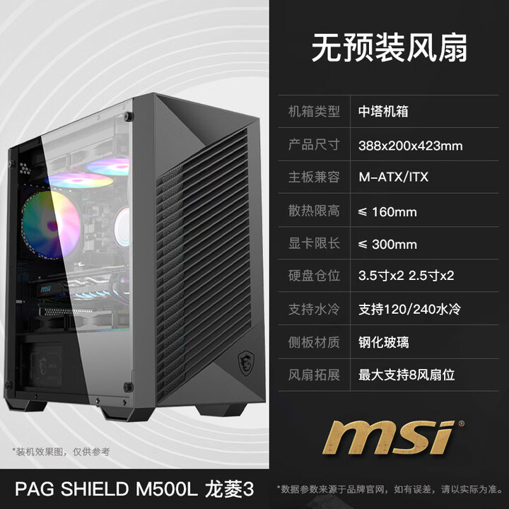 微星(MSI)龙菱二代机箱台式机MATX玻璃侧透240水冷台式电脑MINI主机箱 M500L 龙菱3【图片 价格 品牌 报价】-京东