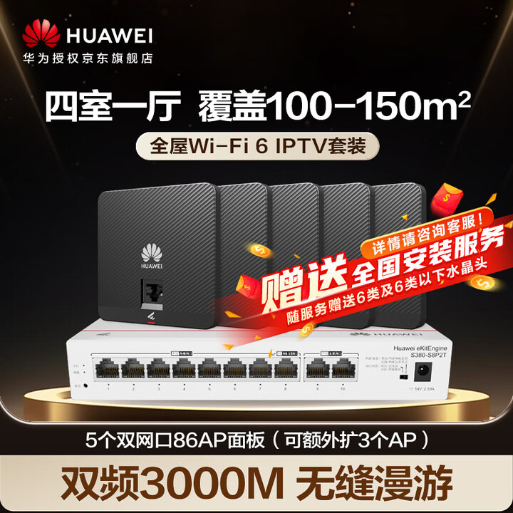 【华为（HUAWEI）eKitEngine AP162E】华为全屋WIFI6套装5双网口86AP面板+8口路由交换一体机 ac+ap一拖五企业 ...