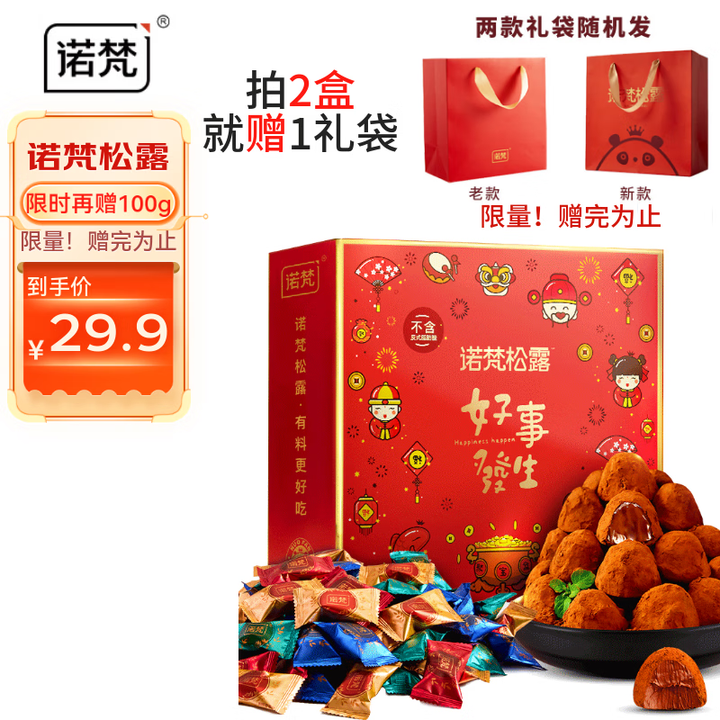 【诺梵诺梵】诺梵400g松露巧克力 熊舞龙腾 生日礼物 喜糖伴手礼 办公室 休闲零食【行情 报价 价格 评测】-京东