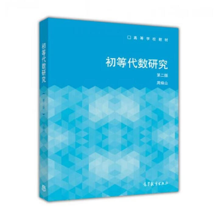二手初等代数研究(第2版) 周焕山 9787040339598 85新【图片 价格 品牌 报价】-京东