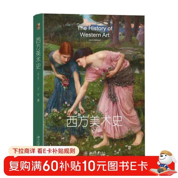 《西方美术史（第2版） 丁宁教授写给大家的西方美术史 读艺术史细品如何阅读一幅画艺术让人成为人》(丁宁)【摘要 书评 试读】- 京东图书