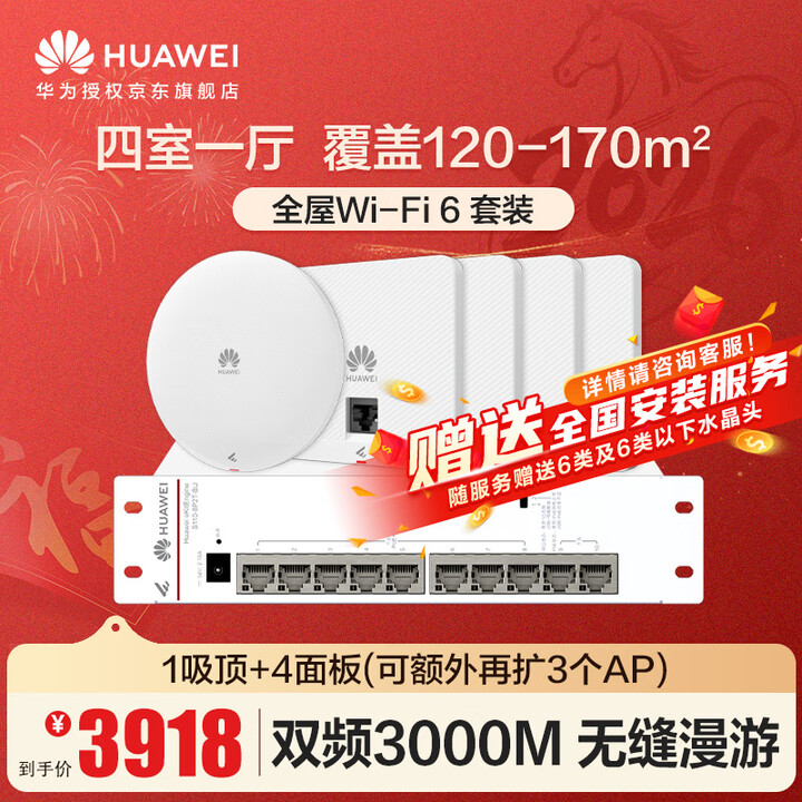 【华为（HUAWEI）eKitEngine AP162E】华为全屋WiFi6套装1个吸顶AP面板+4个双网口86AP面板+8口交换机 无线千兆 ...
