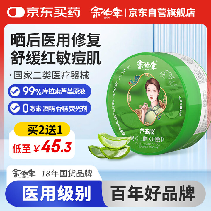 【余伯年150g】余伯年医用芦荟胶舒缓干燥红敏晒伤修膏保湿痘印儿童伤口愈合凝胶面部【行情 报价 价格 评测】-京东
