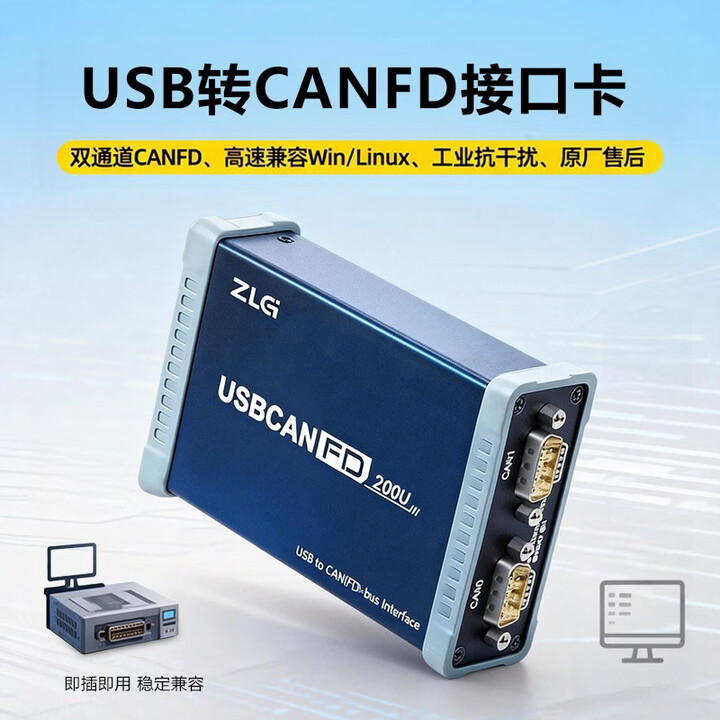ZLG致远电子 周立功USB转CANFD接口卡 CAN盒CANFD总线 USBCANFD USBCANFD-200U【图片 价格 品牌 报价】-京东