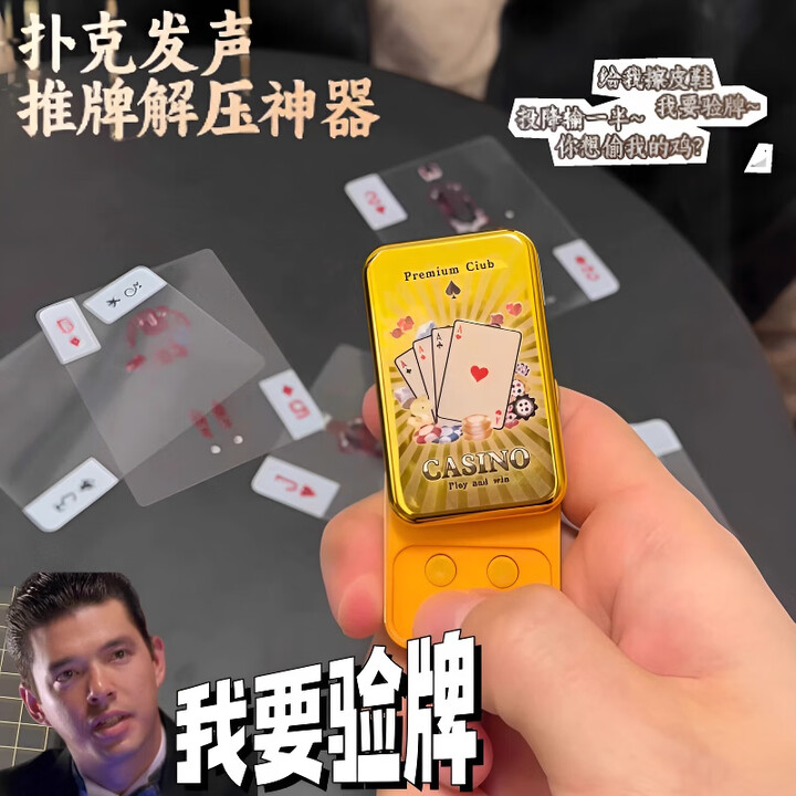 元气童趣我要验牌发声挂件法国赌神edc解压玩具德州扑克推牌手压减压神器 我要验牌推牌解压发声玩具 【1个装】【图片 价格 品牌 报价】-京东