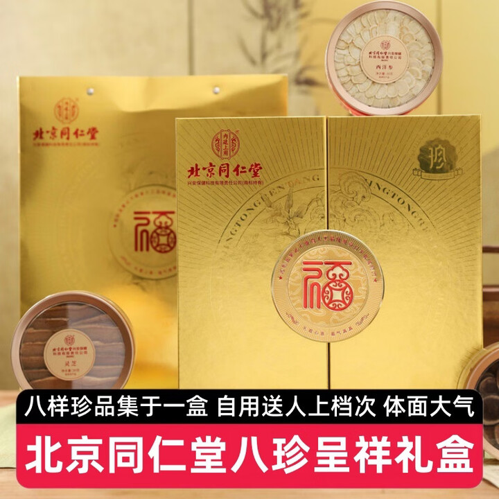 同仁堂北京同仁堂八珍礼盒春节过新年货送父母长辈高档高端八珍呈祥礼品 北京同仁堂八珍礼盒 295g*1盒【图片 价格 品牌 报价】-京东