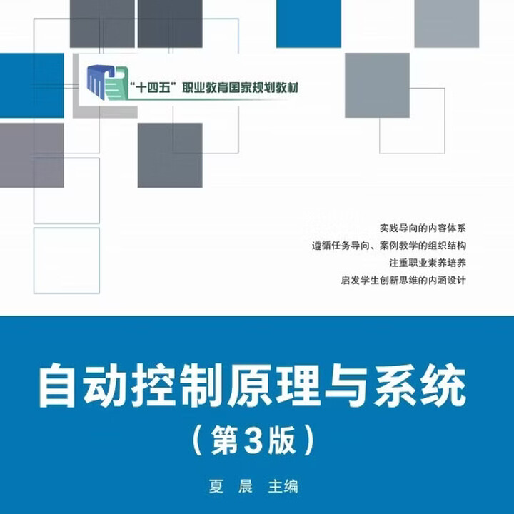 《自动控制原理与系统（第3版）夏晨 北京理工大学出版社 自动控制原理与系统（第3版》【摘要 书评 试读】- 京东图书