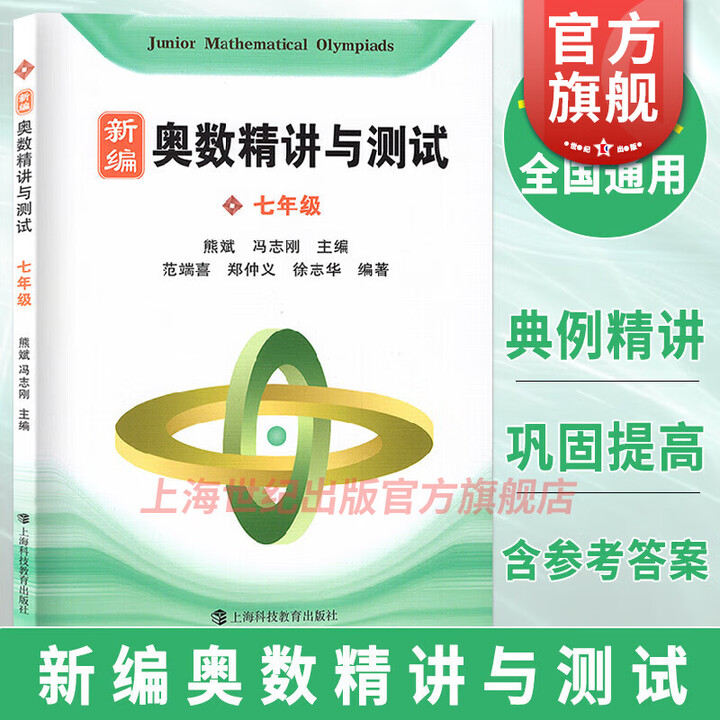 可选】新编奥数精讲与测试 新版/修订版 熊斌冯至刚主编 奥数教材思维训练 小学初中奥数数学竞赛训练教程 八年级 九年级 上海科技教育出版社 七 ...