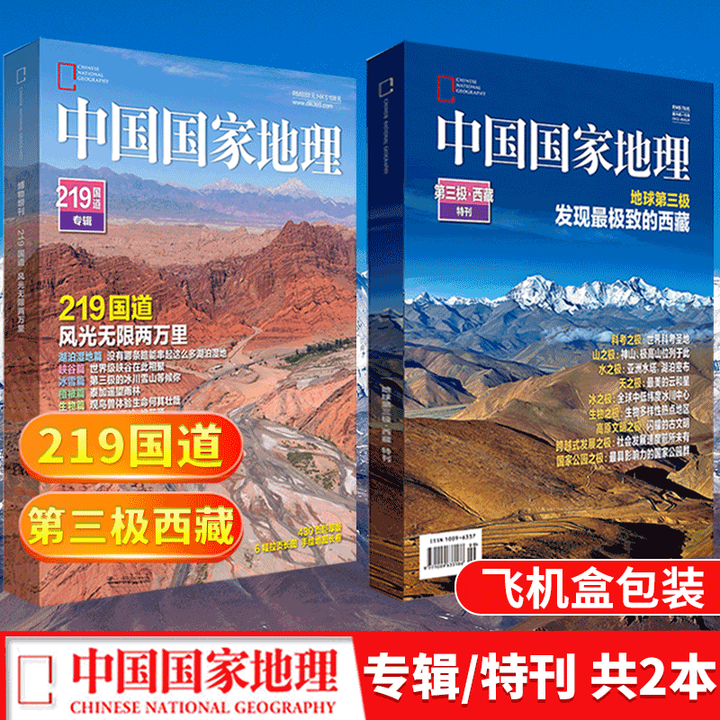 京品好书】【第三极西藏特刊+219国道专辑】中国国家地理2022年增刊再版 世界第三极/发现的西藏 人文景》【摘要 书评 试读】- 京东图书