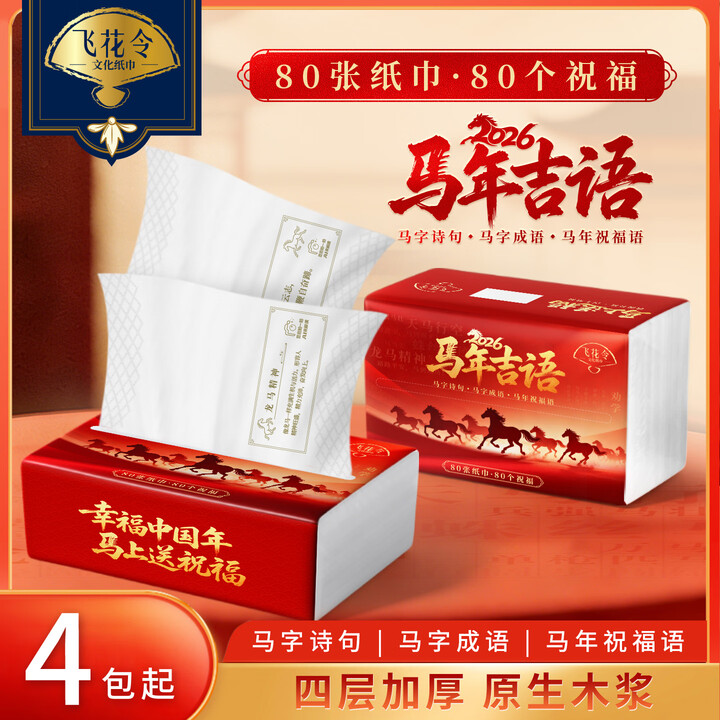 飞花令【马年吉语】纸巾书4层加厚柔软亲肤原生木浆抽纸 4层 80抽*4包【图片 价格 品牌 报价】-京东