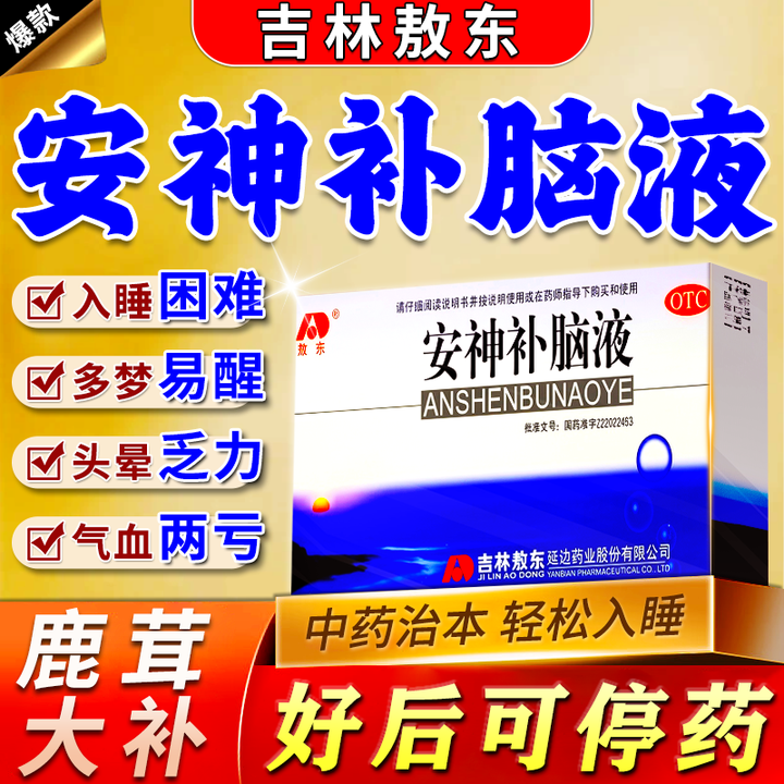 [敖东]安神补脑液 10ml*10支 4盒装 助眠改善睡眠补气血神经衰弱失眠多梦中药气血不足睡眠药失眠专用安神药【视觉特效】 40支京大东大 ...