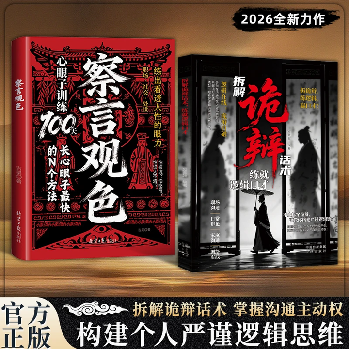 《拆解诡辩话术 书籍正版 练就逻辑口才:构建严谨逻辑思维 掌握沟通主动权 【单本】拆解诡辩话术》【摘要 书评 试读】- 京东图书