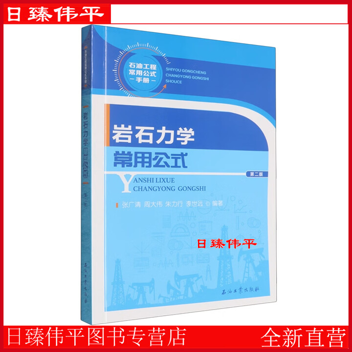 《岩石力学常用公式（第二版）石油工程常用公式手册 石油工业出版社 张广清，周大伟，朱力行，李世远 编著9787518375011》张广清，周 ...