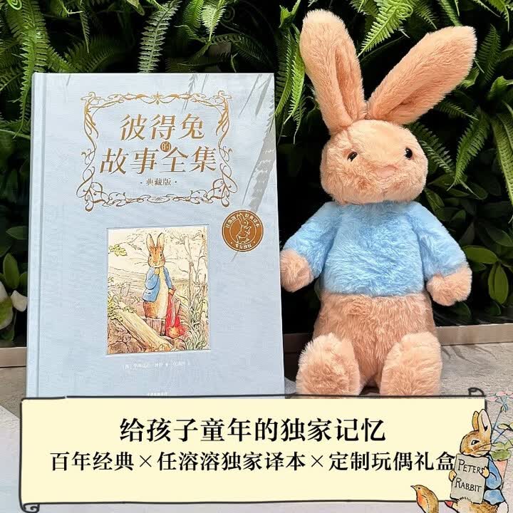 《彼得兔的故事全集(典藏版) 兔子玩偶礼盒装 任溶溶(译)毕翠克丝·波特著 跨越百年的童话经典 世界儿童的枕边书》(毕翠克丝·波特)【摘要 ...