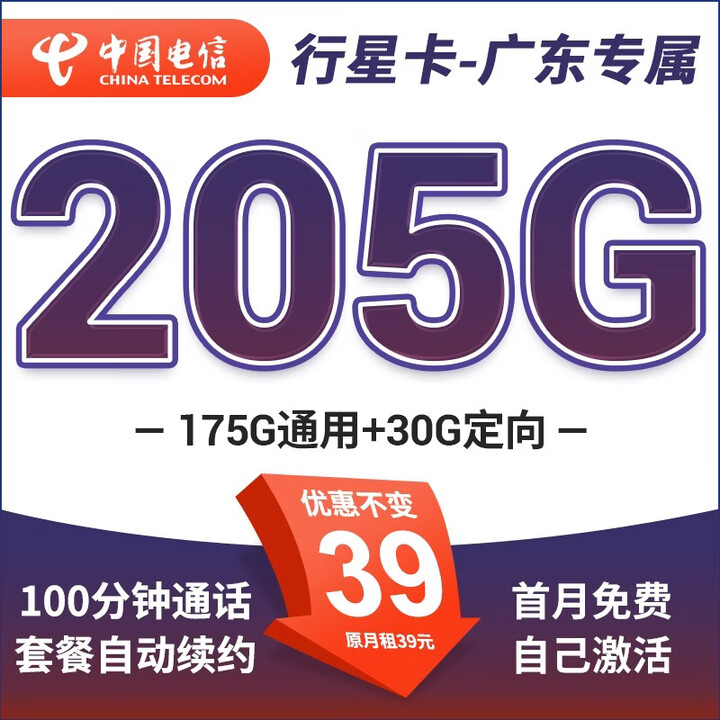 中国电信电信流量卡超长套餐行星卡寒梅卡星卡5g不限速优惠期长语音卡高速大流量卡 只发广东-行星卡39元205G+100分钟+首免【图片 价格 ...