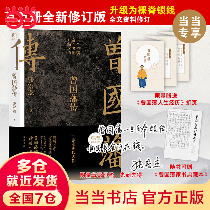 赠曾国藩家书 包邮】曾国藩传 张宏杰 2022全新增补版 新增万字曾国藩的遗产 俞敏洪 马伯庸 李尚龙推荐 历史人物传记 当当 正版书籍 曾国 ...
