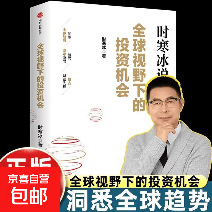 正版全新】时寒冰说 全球视野下的投资机会+大道 段永平投资问答录 前瞻的趋势预判未来的投资指南 一张全球视野下的财富藏宝图 中信出版社 全球 ...