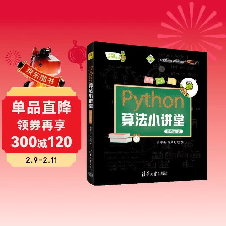 《Python算法小讲堂 小甲鱼陪你学编程 视频精讲版》(小甲鱼,肖灵儿)【摘要 书评 试读】- 京东图书