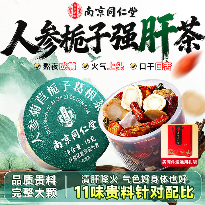 【南京同仁堂6941865909296】南京同仁堂人参菊苣栀子葛根茶225g软脂茯苓养生茶熬夜加班官方自营正品【行情 报价 价格 评测】-京东