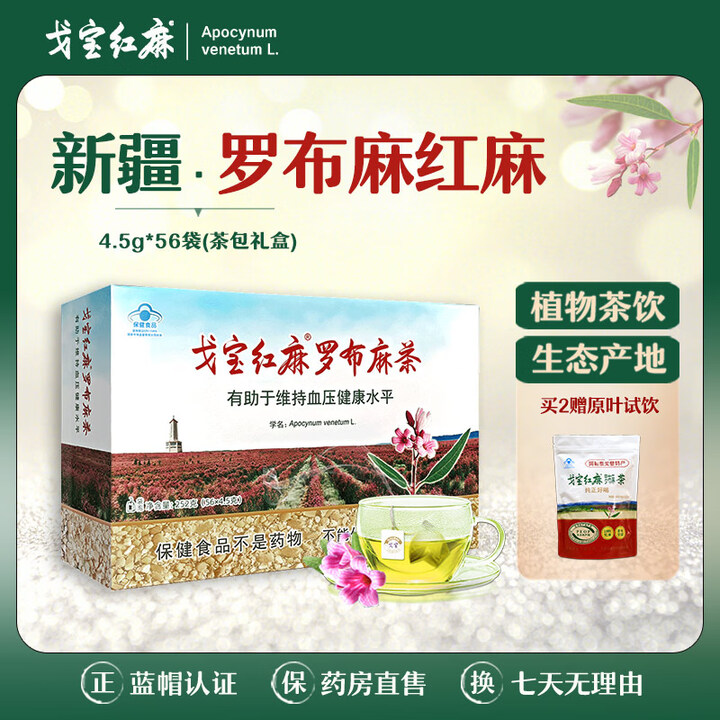 戈宝红麻罗布麻茶 适合血压偏高者 有助于维持血压健康水平 新疆茶叶礼盒 【试饮装】 4.5g*56袋 *1盒【图片 价格 品牌 报价】-京东