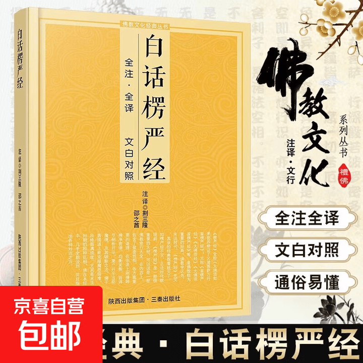 真便宜】白话楞严经 佛教经典经书全注全译文白对照通俗易懂国学经典佛学经典文化书籍佛经佛法书籍修身佛 白话楞严经》【摘要 书评 试读】- 京东图书