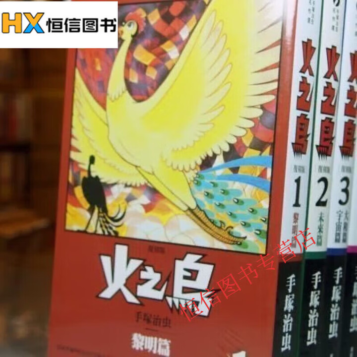 爆款图书】火之鸟漫画1-13册+特别篇手塚治虫手冢火鸟 全套共14本 繁体中文 全集全套完结 现货速发 塑封覆膜 全新完整版无删减 火之鸟 1 ...