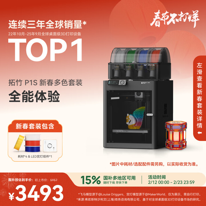 拓竹P1SC 3D打印机桌面家用FDM全自动调平大尺寸多色高速3d打印机器bambulab P1S 新春多色套装【大陆版】【图片 价格 品牌 ...