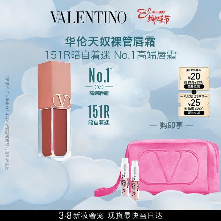 【华伦天奴裸管唇霜#151R 暗自着迷】华伦天奴裸管唇霜151R唇釉口红礼盒化妆品三八节女神礼物生日礼物送女友【行情 报价 价格 评测】-京东