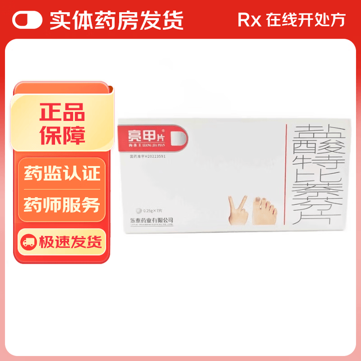 [亮甲片 内杀王]盐酸特比萘芬片 0.25g*7片 1盒装【图片 价格 品牌 报价】-京东