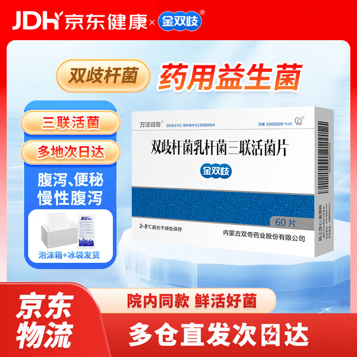 【金双歧双歧杆菌乳杆菌三联活菌片】金双歧 冷链产品双歧杆菌乳杆菌三联活菌片0.5g*60片/盒【行情 报价 价格 评测】-京东