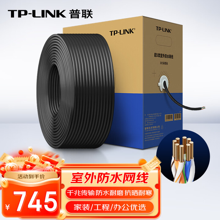 【普联（TP-LINK）TL-EC5e-305AE】普联（TP-LINK）超五类千兆网线室外防水 0.5无氧铜工程布线CAT5e类非屏蔽纯铜 ...