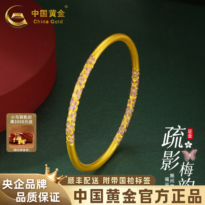 中国黄金（CHINA GOLD）足金999珐琅梅花古法黄金手镯女士金镯子送女友老婆元旦节日礼物 定制款金重约31g【图片 价格 品牌 报价】-京东