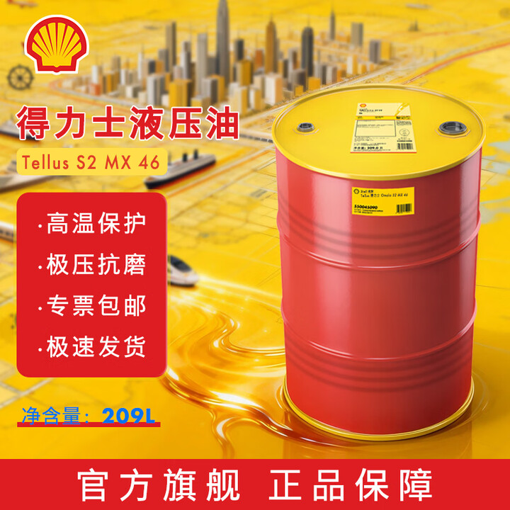【壳牌(Shell)Tellus S2 MX 46】壳牌(Shell)46号抗磨液压油得力士Tellus S2 MX46 209L大桶 L ...