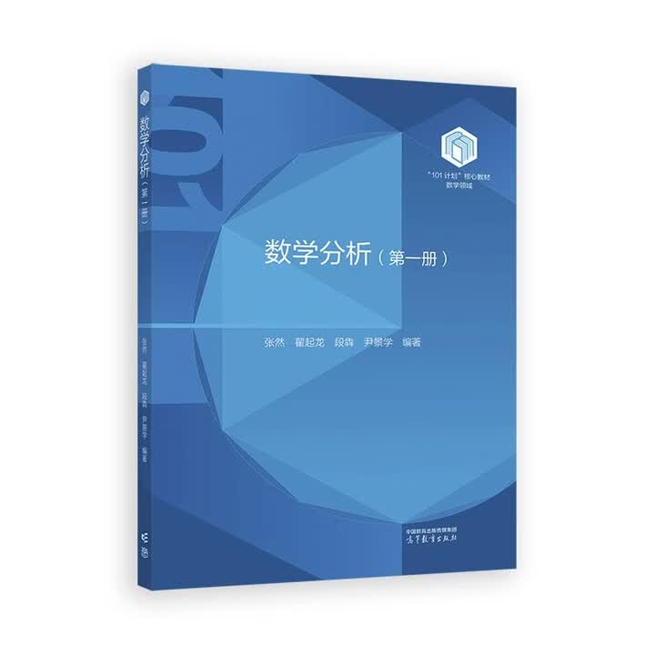 101教材】数学分析(第一册)》(张然,翟起龙,等)【摘要 书评 试读】- 京东图书