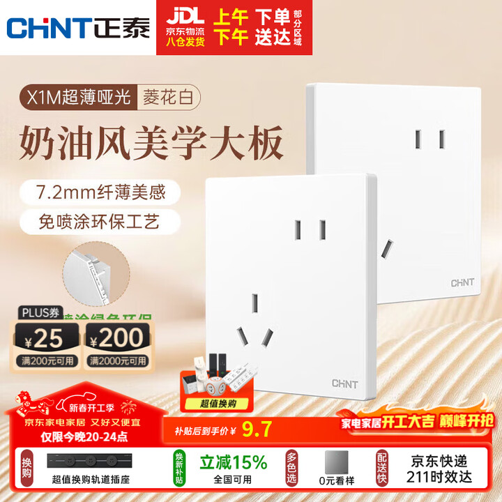 【正泰X1-1040*M 10A 250V~】正泰（CHNT）开关插座 免喷涂奶油风大板 插座面板暗装 X1M 斜五孔菱花白哑光【行情 报价 ...