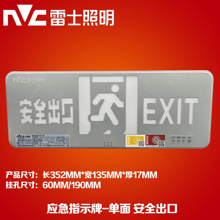 NVC雷士电工雷士消防应急指示牌国标安全出口紧急逃生疏散标志灯楼道过道走廊 单面-挂壁式-安全出口【图片 价格 品牌 报价】-京东