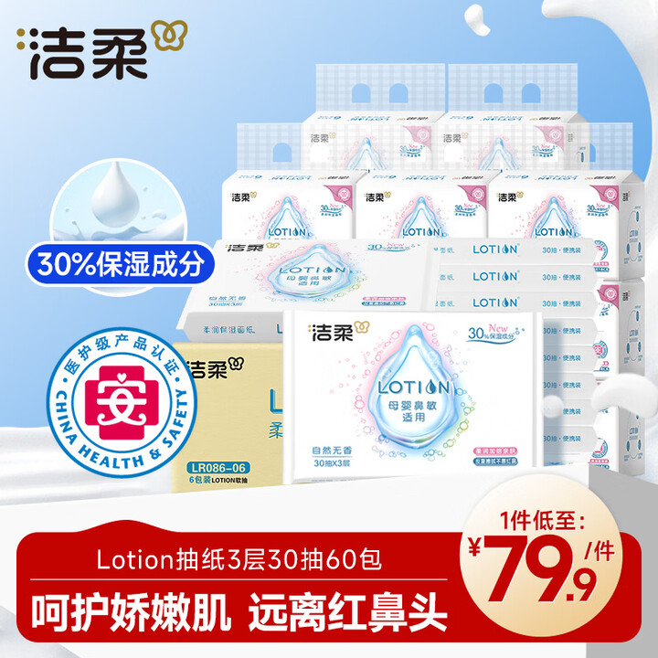 【洁柔(C&S)LR086-06整箱】洁柔乳霜纸 Lotion3层30抽*60包 保湿抽纸 云柔巾柔润 婴儿纸巾 整箱【行情 报价 价格 评测】-京东