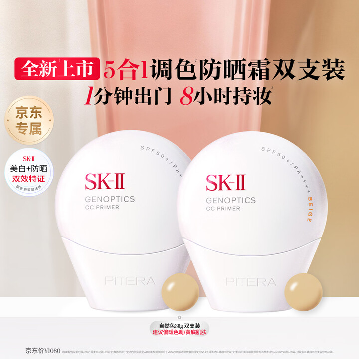 【SK-IISK-II CC霜自然色*2】SK-II全新小贝壳调色防晒CC霜自然色30g*2美白遮瑕素颜隔离生日礼物女【行情 报价 价格 评测】-京东